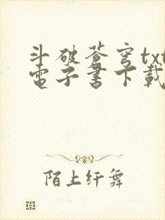 斗破苍穹txt电子书下载全文下载