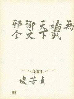 邪御天娇无删减全文下载