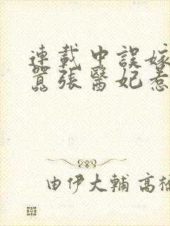 连载中误嫁皇叔嚣张医妃惹不得