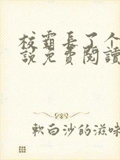 校霸长了个批小说免费阅读