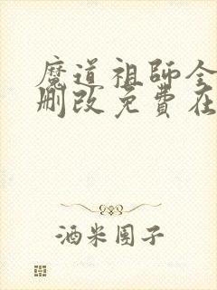 魔道祖师全文无删改免费在线阅读