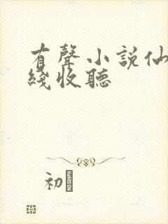 有声小说仙逆在线收听