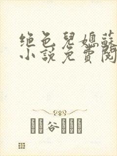 绝色儿媳苏暖的小说免费阅读全文最新章节