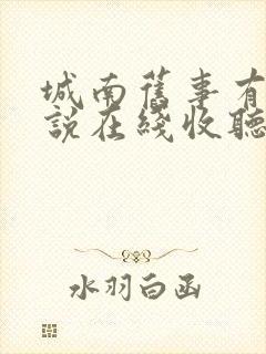 城南旧事有声小说在线收听