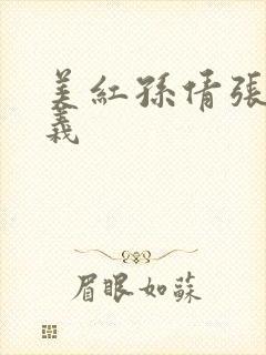 美红孙倩张敏高义