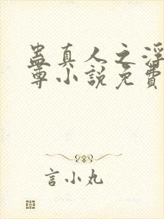 蛊真人之浮邪魔尊小说免费阅读封面
