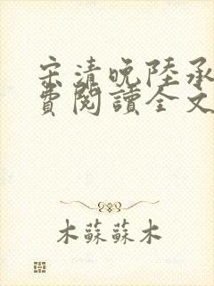 宋清晚陆承颐免费阅读全文封面