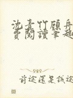 沈青竹顾舟衍免费阅读笔趣阁封面