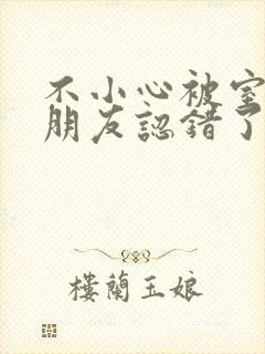 不小心被室友男朋友认错了之后阿温