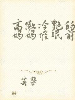 高傲冷艳的总裁妈妈催眠前后小说封面