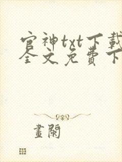 官神txt下载全文免费下载封面