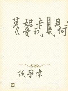 莫妮卡·贝鲁奇《爱我几何》