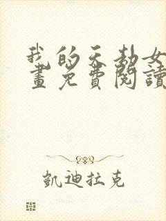 我的天劫女友漫画免费阅读下拉式六漫画