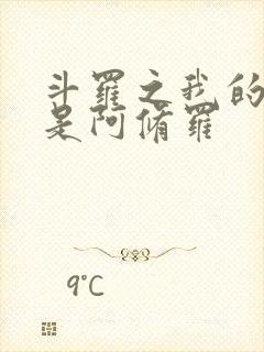 斗罗之我的武魂是阿修罗