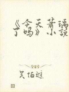 《今天萧瑀被贬了吗》小说