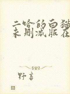 二哈的白猫师尊未删减版在哪看