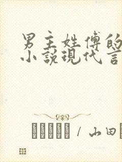 男主姓傅的总裁小说现代言情封面