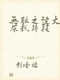 无耻之徒大尺度床戏片段