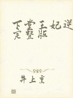 下堂王妃逆袭记完整版