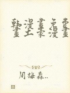 韩漫画免费读漫画土豪漫画