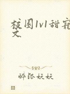 校园1v1甜宠文