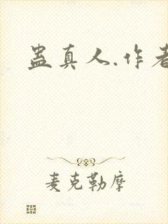 蛊真人.作者封面