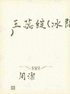 玉蕊绽(冰阔落)