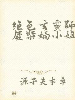 绝色玄灵师惊世废柴嫡小姐