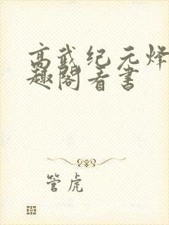 高武纪元烽仙笔趣阁看书封面