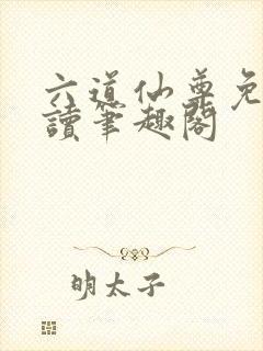 六道仙尊免费阅读笔趣阁