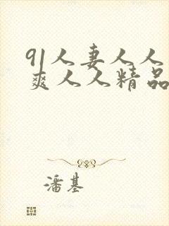 91人妻人人人爽人人精品