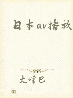 日本av播放