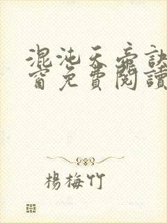 混沌天帝诀无弹窗免费阅读