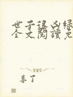世子很凶绿帽版全文阅读免费
