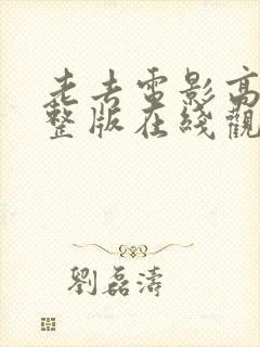 老去电影高清完整版在线观看