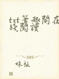 txt笔趣阁在线阅读封面
