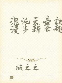 混沌天帝诀随风漫步新笔趣阁小说封面