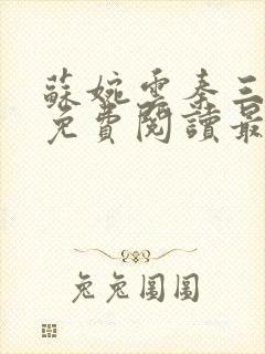 苏婉云秦三小说免费阅读最新章节更新时间