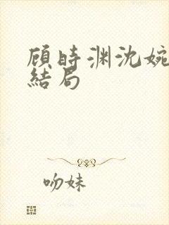 顾时渊沈婉婷大结局