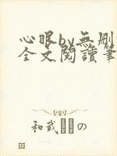 心眼by无删减全文阅读笔趣阁