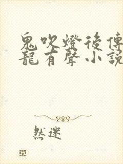 鬼吹灯后传周建龙有声小说