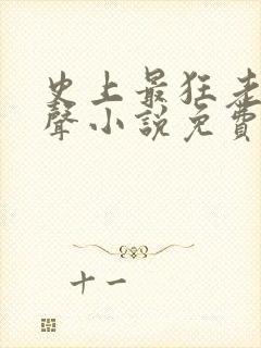 史上最狂老祖有声小说免费收听