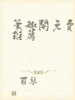 笔趣阁免费小说推荐