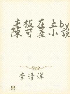 老板在上by 陈可羞小说免费阅读笔趣阁