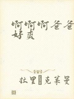 啊啊啊爸爸操的好爽