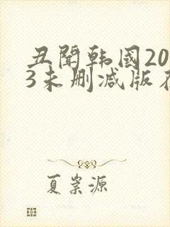 丑闻韩国2003未删减版在线观看