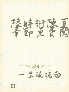 陆时衍陈夏最新章节免费阅读
