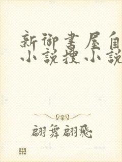 新御书屋自由的小说搜小说封面