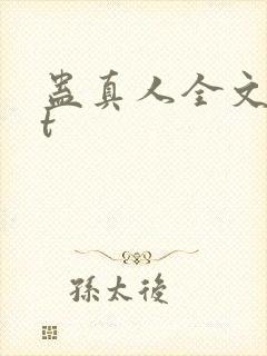 蛊真人全文txt封面