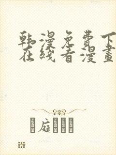 韩漫免费下拉式在线看漫画